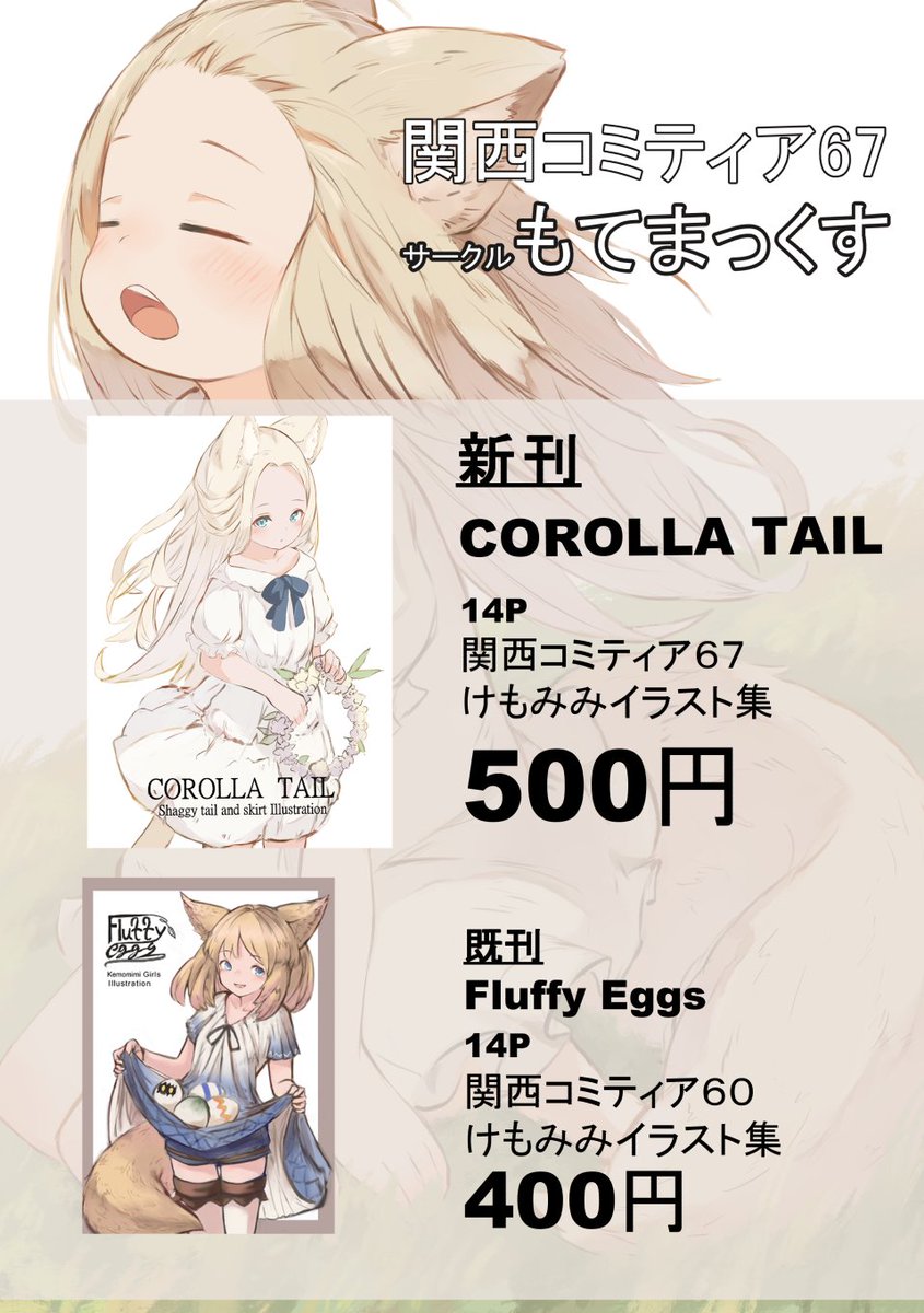 5月21日（日）関西コミティア67でます！ けもみみ少女のしっぽに被さっ
