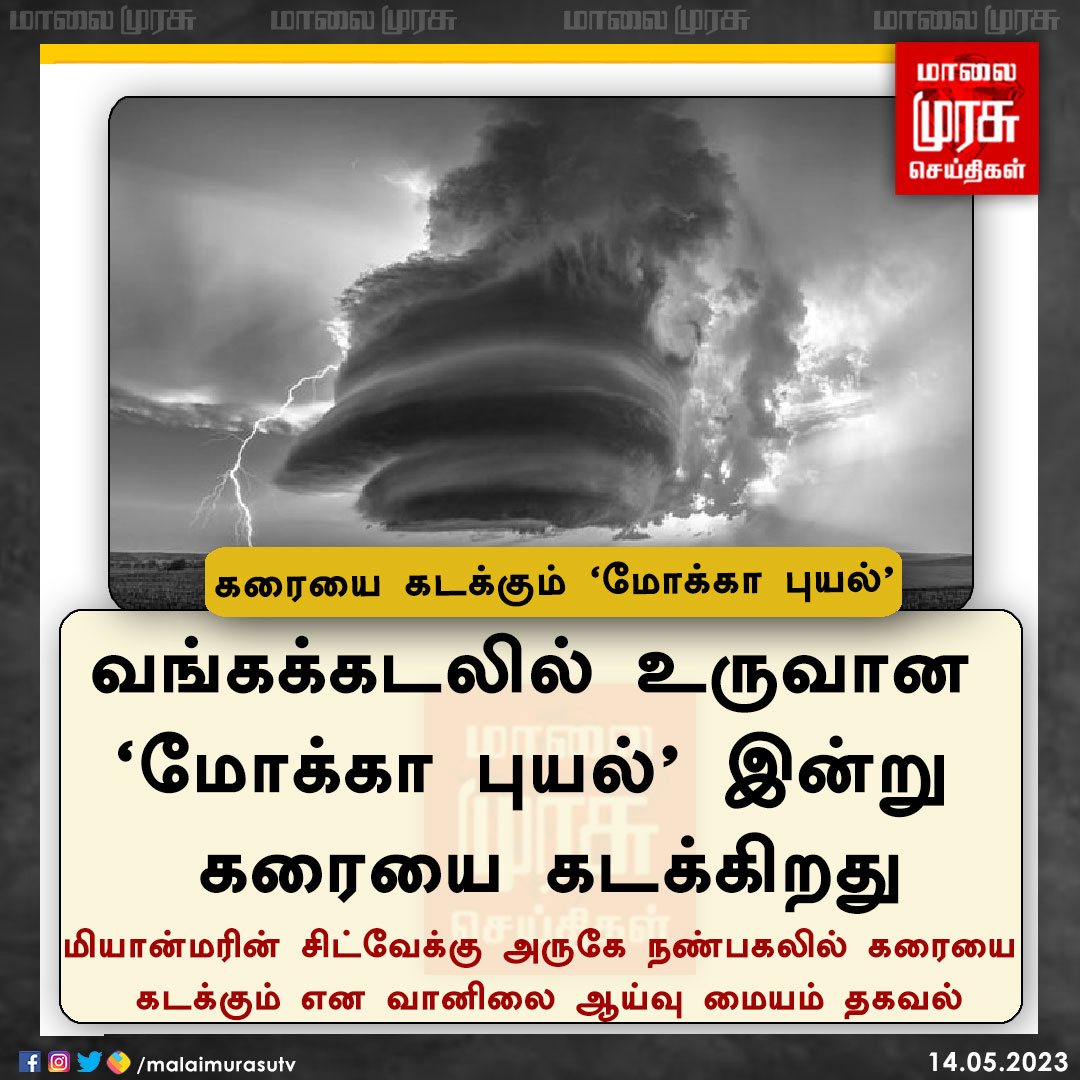 MalaimurasuTv's tweet image. இன்று கரையை கடக்கும் &apos;மோக்கா புயல்&apos;

#CycloneMochaUpdate | #TNrain | #Malaimurasu