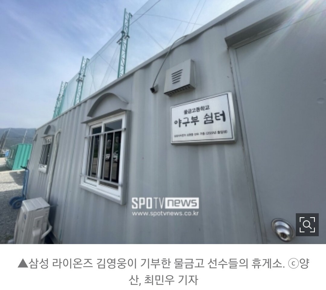 삼성 포수 강민호의 기부금으로 만들어진 '강민호 야구장'에서는 물금고와 지역 야구부들이 연습경기를 다. 김영웅도 사비를 들여 모교 후배들에게 휴식공간을 마련해줬다.

"김영웅이 지어준 휴게소에서는 선수들이 더위나 추위를 피할수있다. 이런 도움들은 선수들이 더 잘할수있는 동기부여가 된다"