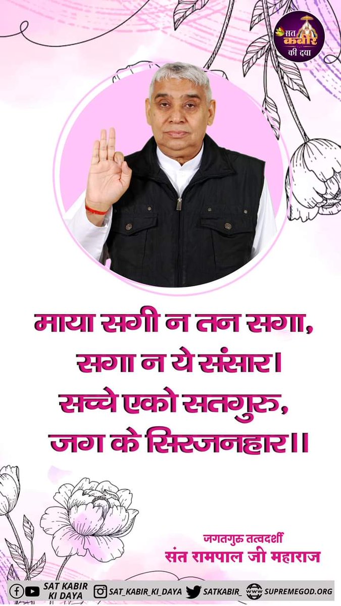 #GodMorningSunday

माया सगी न तन सगा , सगा न ये संसार ।
••••••••••••••• 🌸••••••••••••••••
सच्चे एको सतगुरु , जग के सिरजनहार ।।

#सत_भक्ति_संदेश