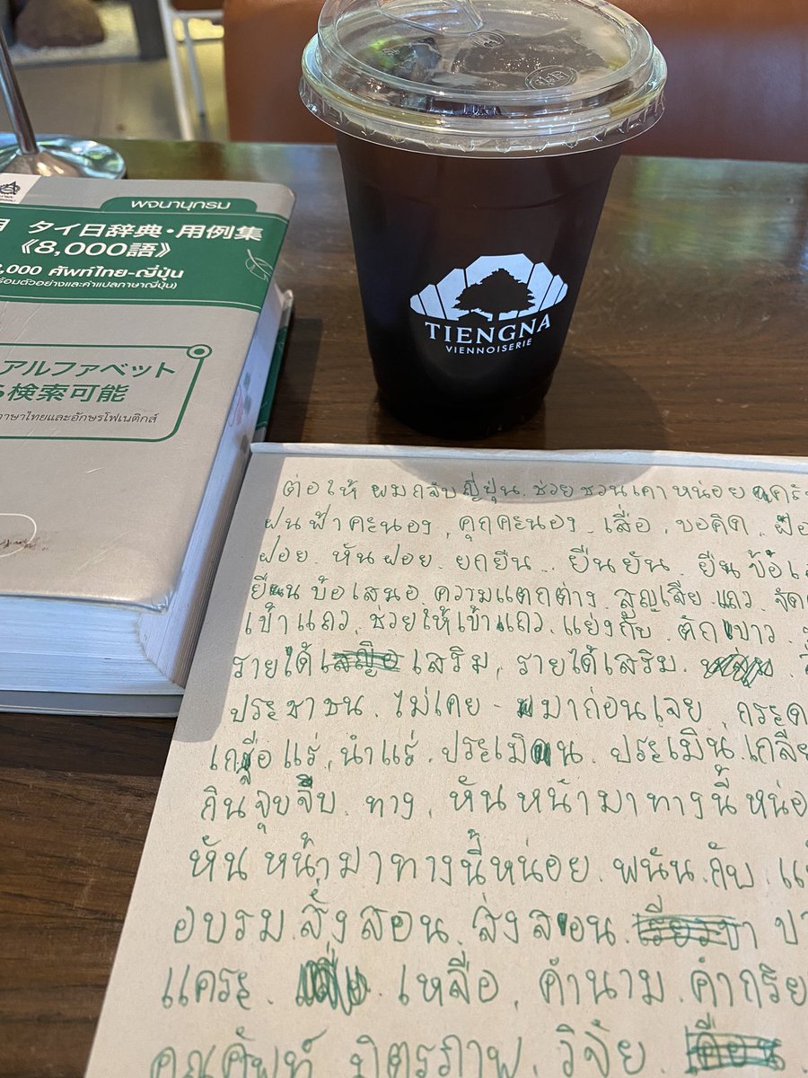 techari1017's tweet photo. 試験まで一ヶ月を切りました…
焦り…

#実用タイ語検定
#3級 https://t.co/J7SsFv68o1