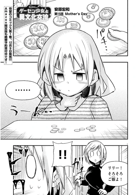 ゲーセンで少女と異文化交流する話『#母の日』(1/3)