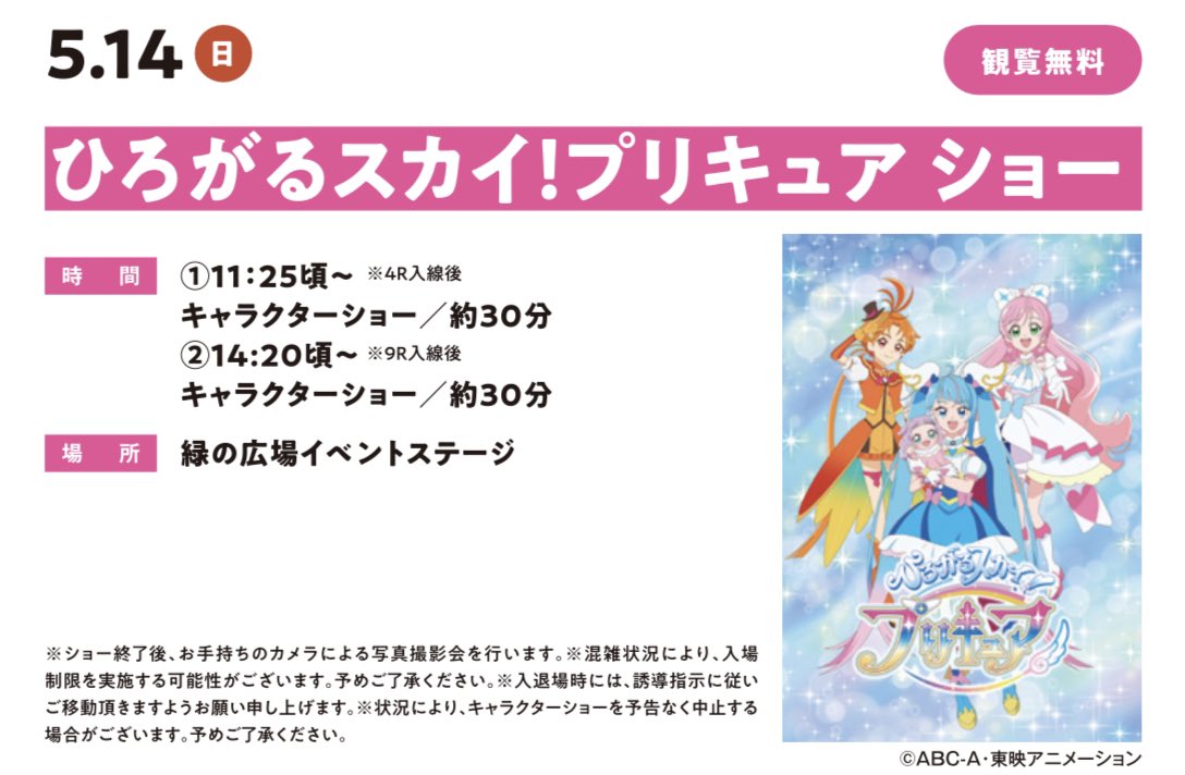KyotoKeibaJo's tweet photo. ＼ひろがるスカイ！プリキュアショー／

本日2回開催🎶
【緑の広場イベントステージ】へお集まりください🌸 https://t.co/pzCo4vkQhE