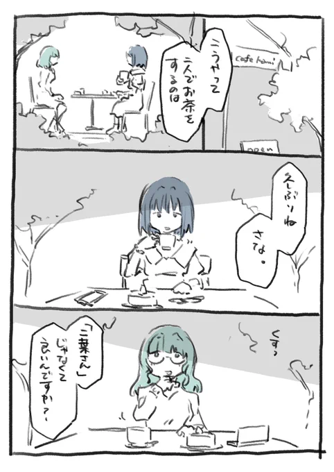 さなと七海さんの話