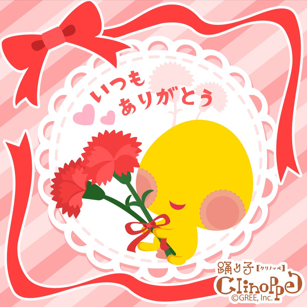 Clinoppe's tweet photo. 感謝を込めて…♪ 
クリノッペは大切なご主人さまに贈るのかな(๑ ᴗ ๑) 
(C.K.T.メンバー)  

https://t.co/nGRCfTQ4FT  

#クリノッペ
#母の日
#いつもありがとう
#感謝 https://t.co/uyKXjwCSNe