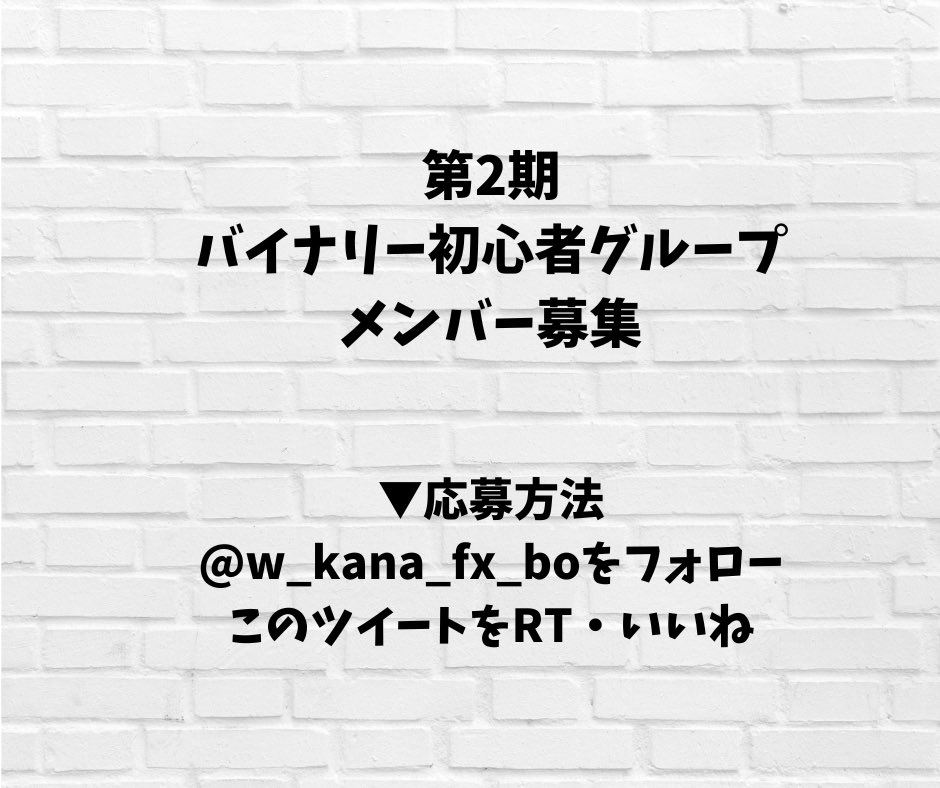 w_kana_fx_bo's tweet photo. ／
第2期バイナリー初心者グループ
メンバー様募集のお知らせ🎊
＼

本日から5/20まで募集します😊
どなたでも応募可能です！

参加費用は【無料】
LINEオープンチャットにて行います。
前回とは別の初心者様向けの手法を用意してます。

詳細は下記をご覧ください💞 https://t.co/4A3WQir8JD