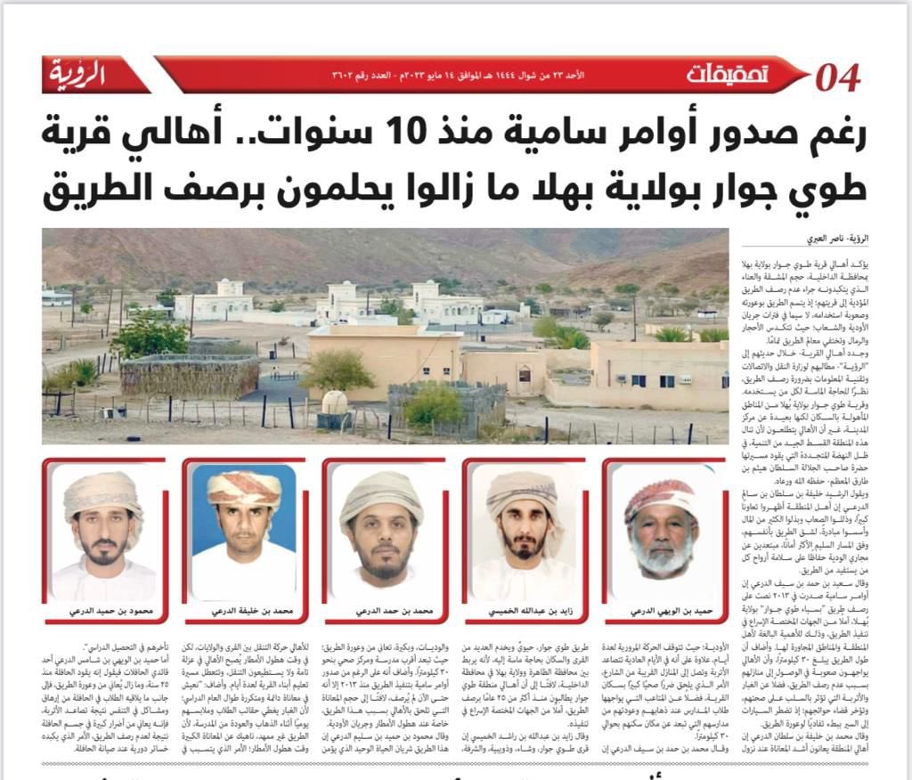 <a href="/mtcitoman/">وزارة النقل والاتصالات وتقنية المعلومات</a> <a href="/EduGovOman/">وزارة التعليم - سلطنة عُمان</a> <a href="/OmanStateCounci/">مجلس الدولة _ سلطنة عُمان</a> <a href="/ShuraCouncil_OM/">مجلس الشورى</a> <a href="/Said_almaawali_/">Eng. Said Hamood Al Maawali</a> @KShammakhi <a href="/MohamedAl_Adawi/">مْحَمْدّ آلُِــعٍـدَوِيّ</a> <a href="/mohad_hinai/">محمد سليمان تميم الهنائي</a> <a href="/3loomBahla/">علوم بهلا</a> <a href="/TqkIDkvKJtjAG7a/">خيرات سلوت</a> <a href="/Oman_GC/">التواصل الحكومي</a> أهالي قرية طوي جوار يطالبون بتنفيذ طريق بسياء طوي جوار ولاية بهلاء من 25 سنه