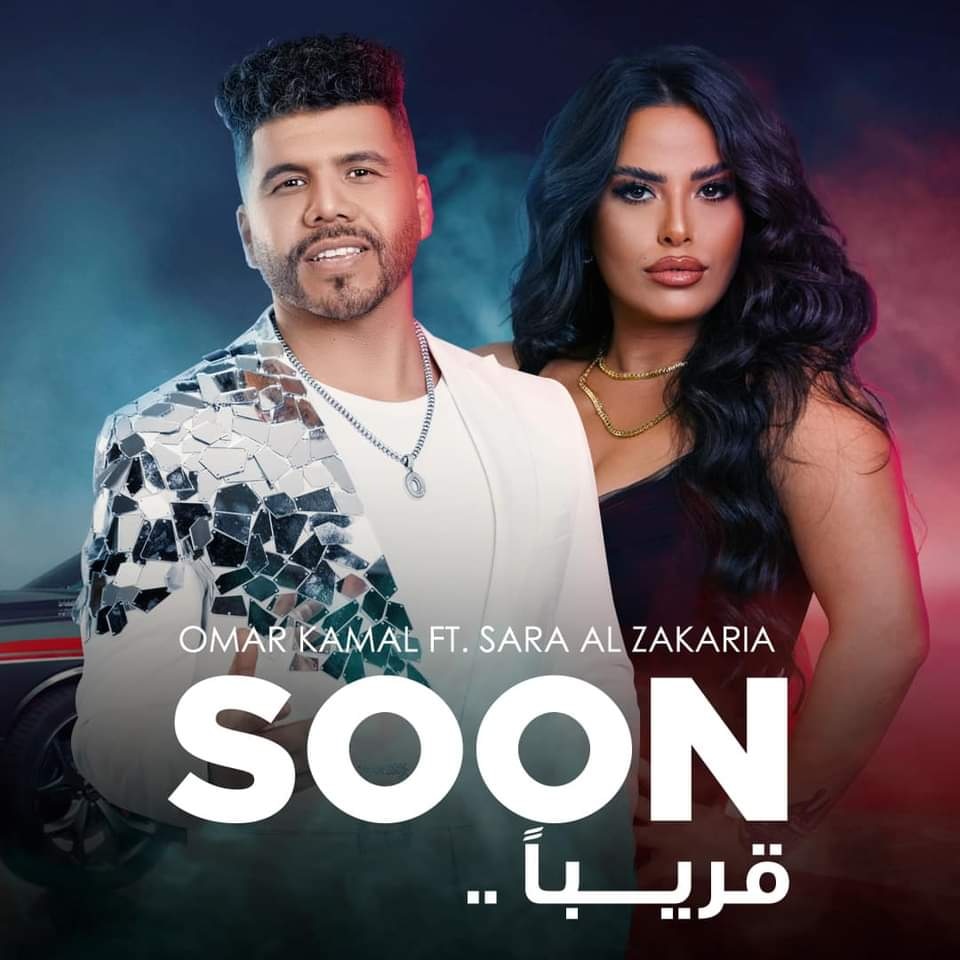 Eslam_ElFouly's tweet photo. S o o n . . .
#عمر_كمال #سارة_الزكريا 
#omarkamal #saraalzakaria https://t.co/vkK2Fx0Dd1