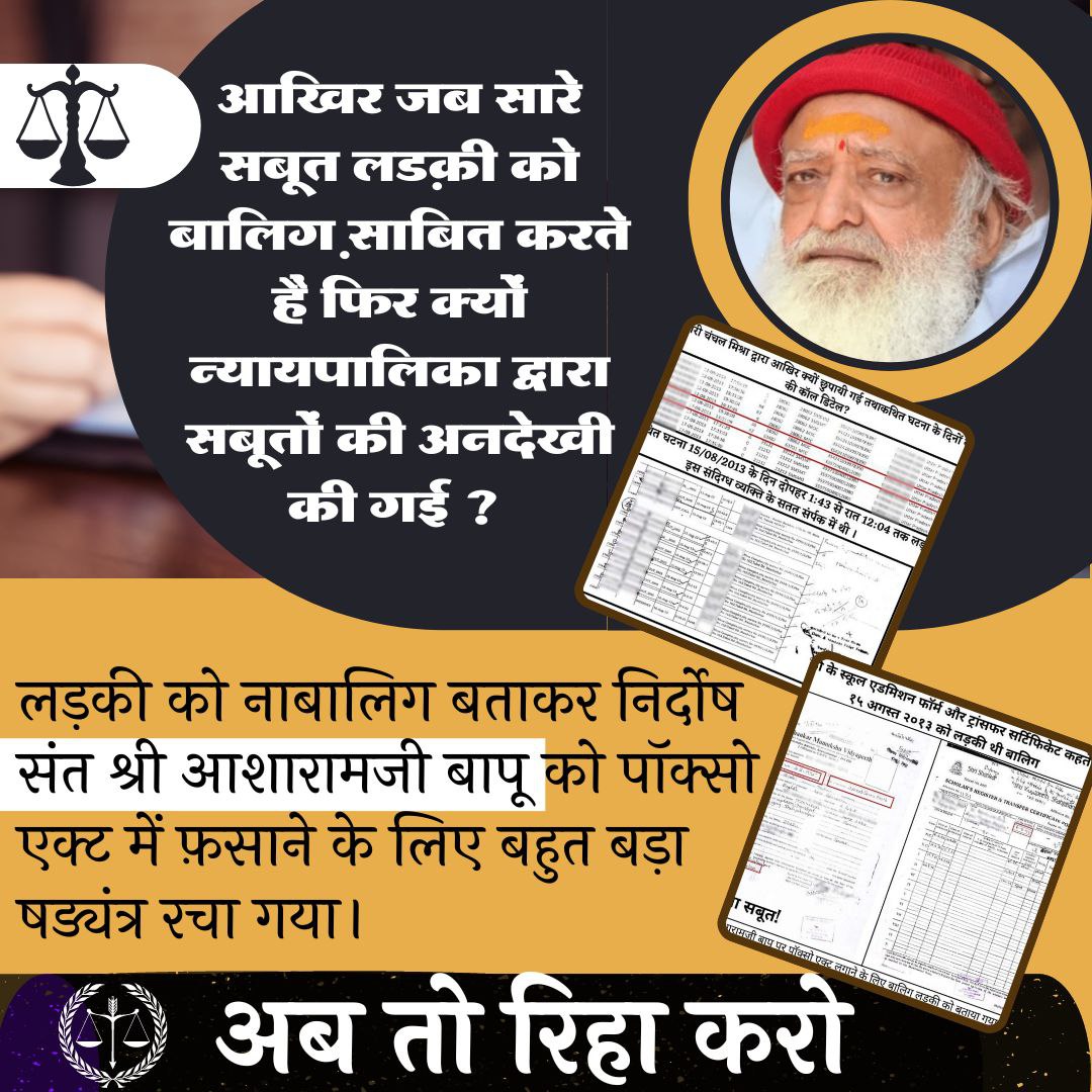 <a href="/JantaKeeAwaaz/">Janta Kee Awaaz🇳🇵</a> 👉कितना भ्रष्ट है ये सिस्टम जो Asaram Bapu Ji के केस में जुटाए गए जन्म प्रमाणपत्र में कई भिन्नता पाई गई फिर भी न्याय प्रणाली इस षड्यंत्र को समझने में विफल रही।
👉POCSO Game बनाकर बापूजी को एक दिन का बेल तक नहीं देना इस तंत्र का पर्दाफाश करता है।
DOB Scam 
#बंदा_एक_जन्मतिथि_अनेक