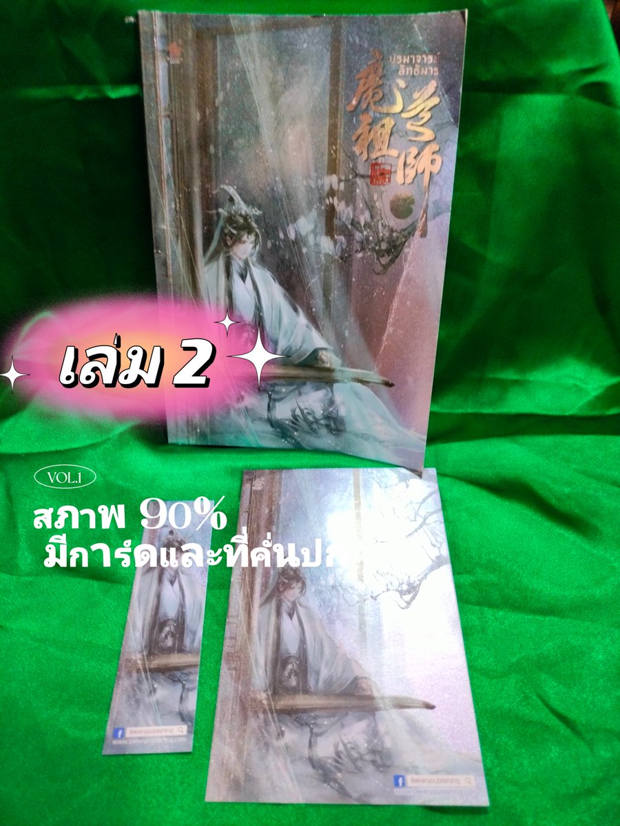 Lanlabook1's tweet photo. °ฝากขาย

ส่งต่อนิยายปรมาจารย์ลัทธิมาร มือสอง เล่ม 1-5 + เล่มพิเศษ  พร้อมที่คั่นหนังสือและของต่างๆตามภาพค่ะ ราคา 1,550 บาท รวมส่งลทบค่ะ 

สนใจติดต่อ @jill_zoey 

#นิยาย #นิยายมือสอง #นิยายวาย #นิยายวายมือสอง #นิยายวายแปลจีน #นิยายจีนแปล #ปรมาจารย์ลัทธิมาร #ส่งต่อนิยายวาย #นิยายแปล https://t.co/4ERhN729Yq