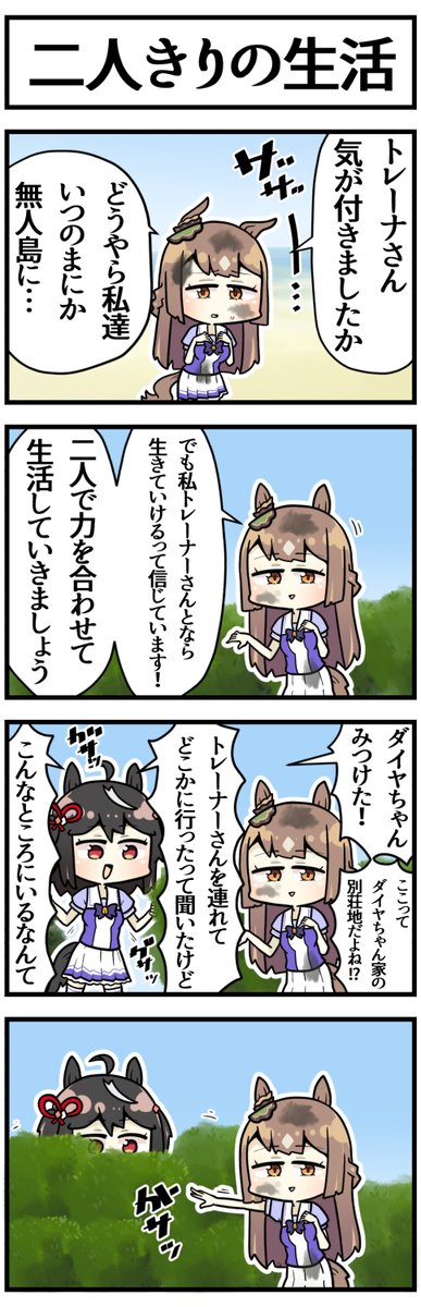 ダイヤちゃんと無人島  #ウマ娘