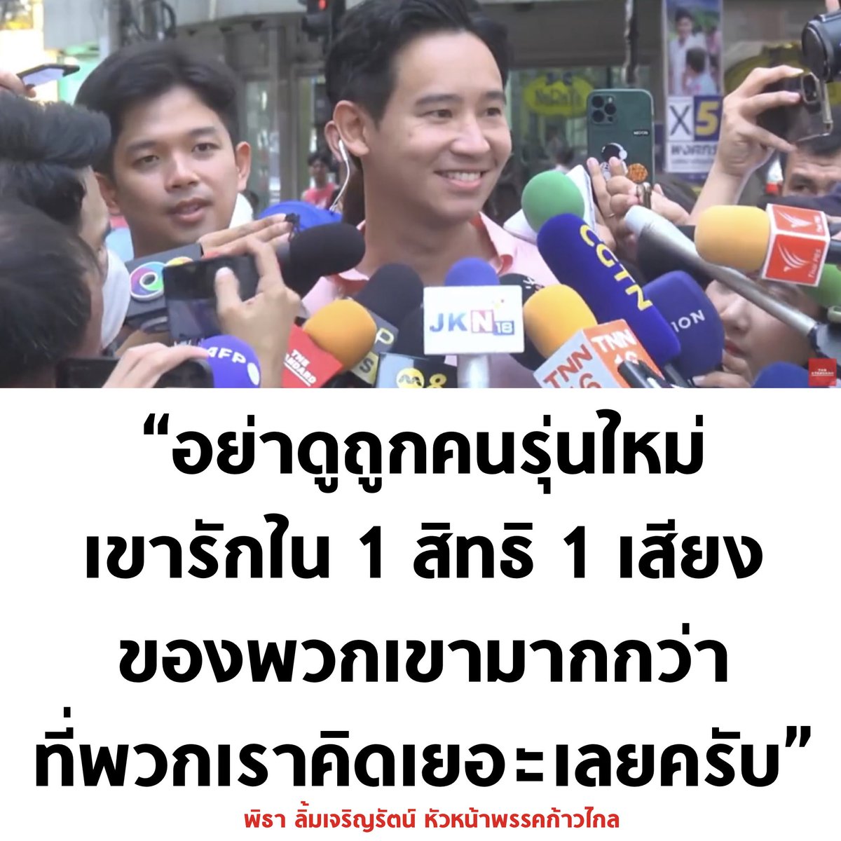 ออกไปใช้สิทธิเลือกตั้งกันให้เยอะๆ นะครับ #เลือกตั้ง66