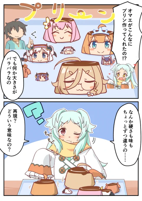 ミヤコにプリン作ったよ #プリコネR