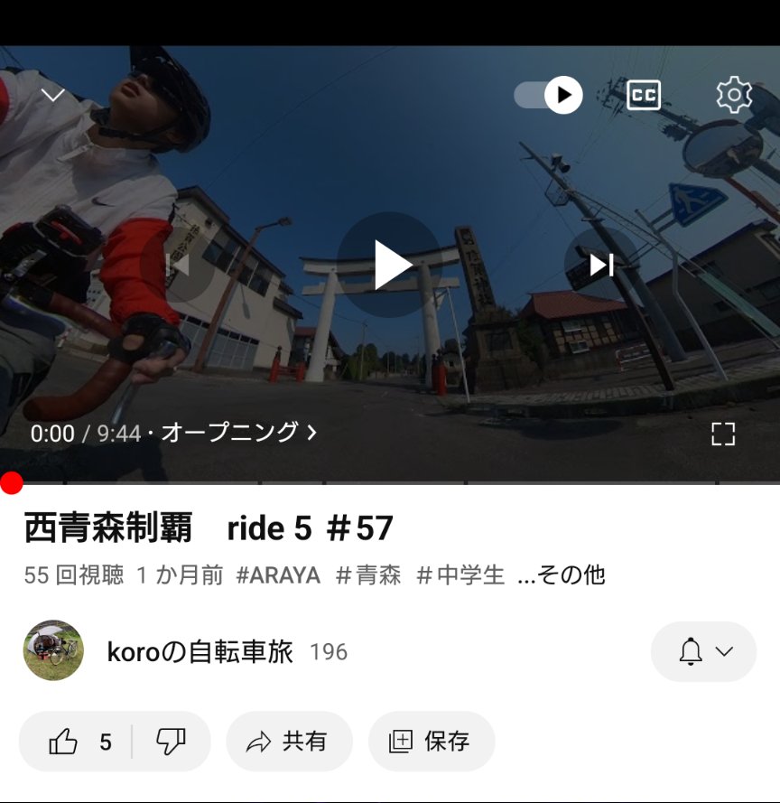 KOROBicycletrip's tweet photo. 西青森制覇の続々続々続編です。
一気に2つの都市を駆け抜けミスってグラベルに入りましたがこちらは砂利道の王なので難なく通り過ぎました。
https://t.co/oSmiUzM5XN
#自転車 #アラヤフェデラル #自転車旅 
#中学生 #ランドナー #ロードバイク #黒石 #平川市 #弘前 #つがる市 #五所川原 https://t.co/ndNbsynrAc