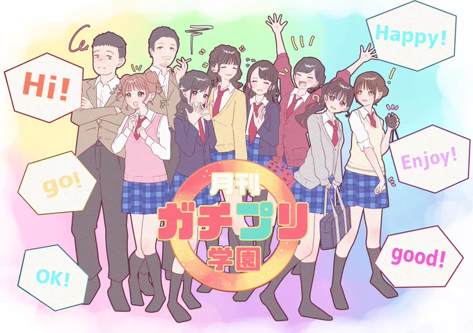 ガチプリ学園、最高!#ガチプリ学園 