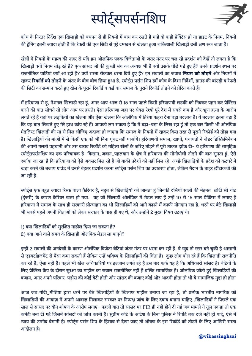 आंदोलन रत खिलाड़ियों के बारे में क्या सिखाती है खेल भावना (स्पोर्ट्सपर्सनशिप स्पिरिट). 

#WrestlersProtest #MothersDay
