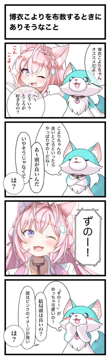 4コマ漫画「博衣こよりを布教するときにありそうなこと」 #こよりすけっち