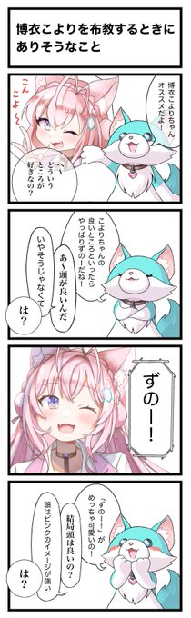 4コマ漫画「博衣こよりを布教するときにありそうなこと」 #こよりすけっち