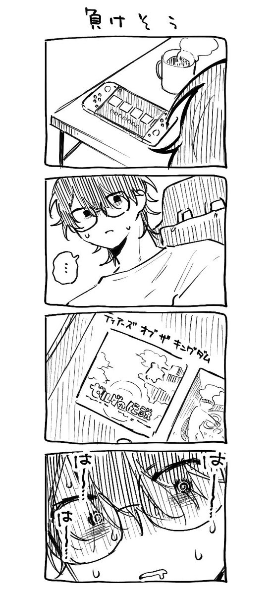 く、くるしい、くるし…… 