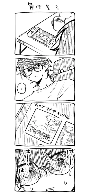 く、くるしい、くるし…… 