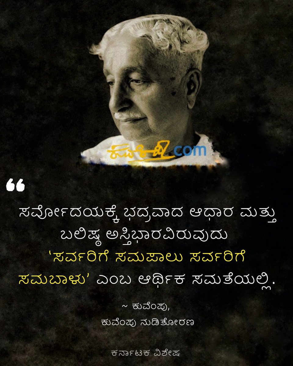 ~ ಕುವೆಂಪು ನುಡಿ ತೋರಣ ~

#KuvempuQuotes #KannadaQuotes