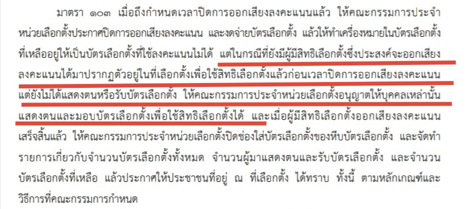 เหลือเวลาอีกไม่นานแล้ว รีบออกไปใช้สิทธิเลือกตั้งกันนะครับ  ขอไปให้ถึงก่อน 5 โมงเย็นได้ใช้สิทธิแน่นอน

✅ ถ้าไปถึงหน่วยเลือกตั้งและแสดงตน(เข้าคิว)​ก่อน 5 โมงเย็น  แม้จะเข้าคูหาและกาบัตรเกิน 5 โมงเย็นแล้ว
ก็ไม่เป็นไร 

#เลือกตั้ง66  #เลือกตั้ง
 #เลือกตั้ง2566 #เลือกตั้งปี66