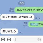 母の日なので母に感謝を伝えた。母からの返信は「お金なら貸さない」だった。