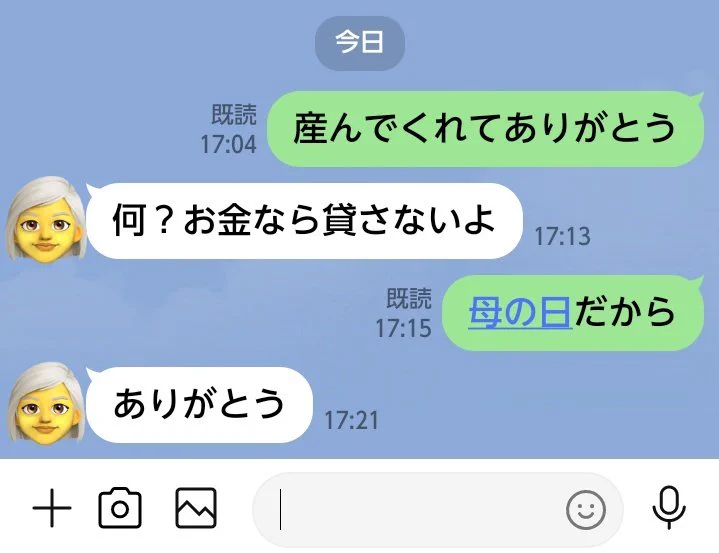 母の日なので母に感謝を伝えた。母からの返信は「お金なら貸さない」だった。