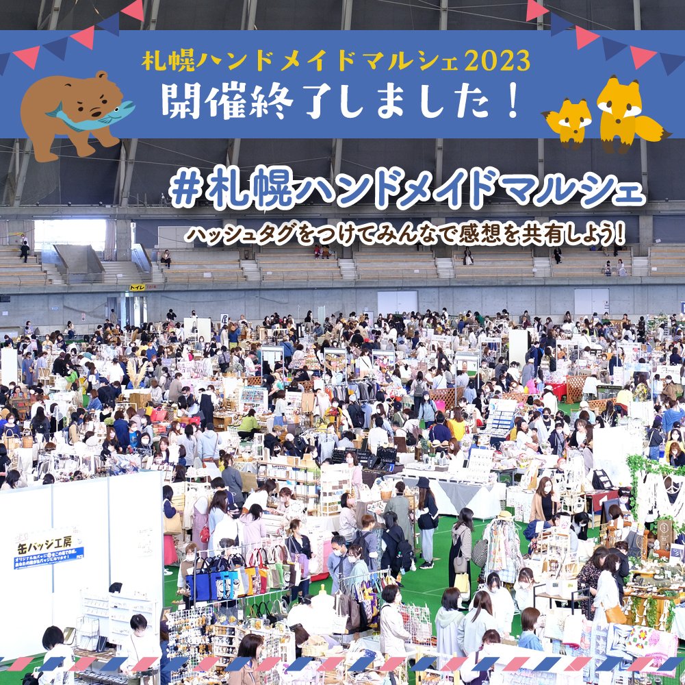 sapporo_hm's tweet photo. #札幌ハンドメイドマルシェ 2023が終了しました⛄
皆さま、2日間本当にありがとうございました！

会場でのイベントは終了しましたが、SNSでも会場と同様に盛り上がりましょう🎉
感想や作家さんへのメッセージ、戦利品など… #札幌ハンドメイドマルシェ をつけてどんどんつぶやいてください📢✨ https://t.co/lbimE6NG0O