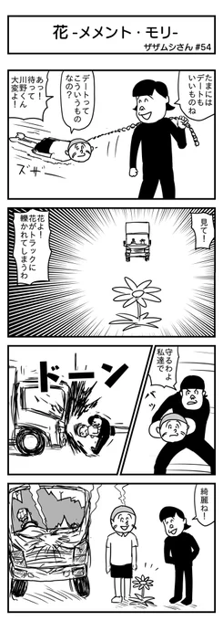 花 -メメント・モリ-
(投稿No.353)
#漫画が読めるハッシュタグ
#4コマ漫画 