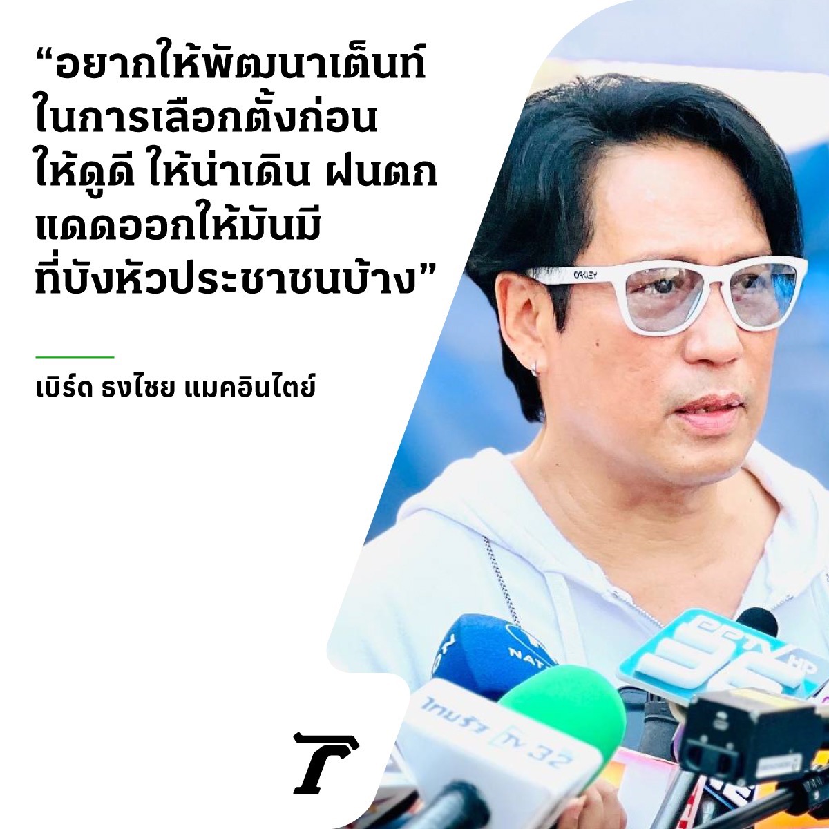Thairath_News's tweet photo. ก่อนอื่นเลยยยยยย..

"อยากให้พัฒนาเต็นท์ในการเลือกตั้งก่อน ให้ดูดี ให้น่าเดิน ฝนตกแดดออกให้มันมีที่บังหัวประชาชนบ้าง" - เบิร์ด ธงไชย แมคอินไตย์

📌 เกาะติดผลเลือกตั้ง https://t.co/Q8WDHJAi2J

#เลือกตั้ง66 #เลือกตั้ง2566 #ThailandElection2023 #ไทยรัฐออนไลน์ https://t.co/vN42lwir98