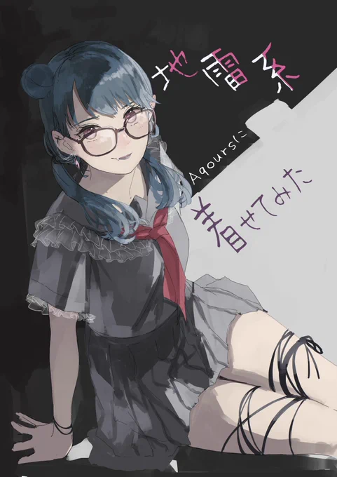 沼ラブ新刊、とりあえず入稿まで終えました〜 今回は1,2年生に地雷系着せてみた本になります。画像は表紙 お品書はまた後日。