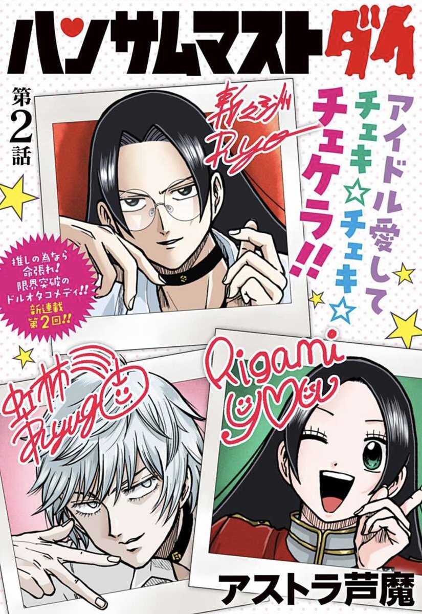🔥新連載第2回🔥 『ハンサムマストダイ』第2話 アストラ芦魔 私の推しが殺された…。 アイドル界の禁忌をぶっ壊す為、自らトップアイドルになることを誓った悠里。女子であることを隠しながら何とか男性アイドル寮に潜入できたのだが……早速!? #ハンサムマストダイ