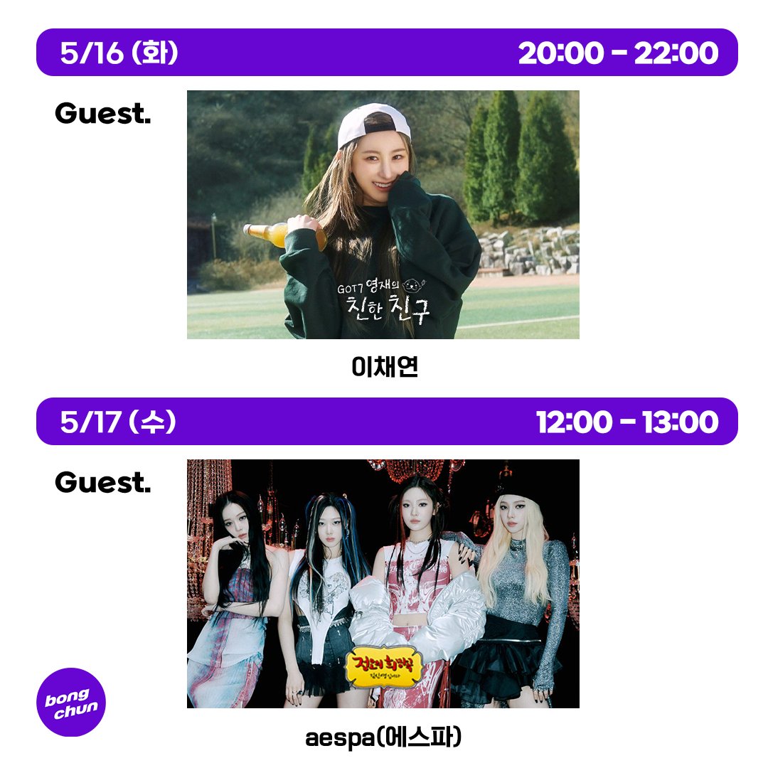 5/16 화
오전 8시 굿모닝FM
#박세미

오후 2시 두시의 데이트
스페셜 DJ #유리 #효연 #소녀시대

오후 8시 친한친구
#이채연

5/17 수
오후 12시 정오의 희망곡
#aespa #에스파