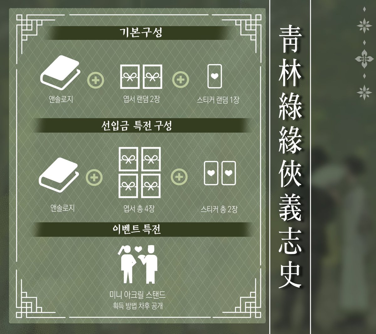 🌸청명소병🍀 앤솔로지 구성을 공개합니다! 일주일간격을 두고 엽서 4종과 스티커 2종의 샘플이 타래로 갱신될 예정이니 많은 관심 부탁드립니다💕 (미니아크릴스탠드는 모든 멤버분들의 원고샘플공개가 이루어진 이후에 공개예정❣️)