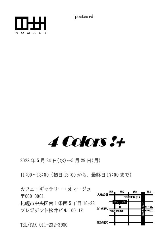 #4色展
いよいよ10日前なのであらためて告知です
4 Colors! +は4色のみで構成された絵画や立体作品のグループ展です。13名の作家さんによるそれぞれの4色をご覧になることができます、お楽しみに！

5/24(水)〜5/29(月) 11:00〜18:00
(初日13:00〜、最終日〜17:00)
カフェ+ギャラリー・オマージュ