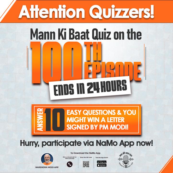 Love quizzing? Don't miss out on the quiz based on #MannKiBaat100!

Live only for 24 more hours... Here’s your chance to be one of the 30 lucky winners!

Log on to the NaMo App now: nm-4.com/mkbquiz