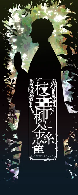 #これを見た人は真横の画像を貼れ  ロゴデータ紛失しちゃったから作り直しなんだよなぁこれ と思い出したのでした