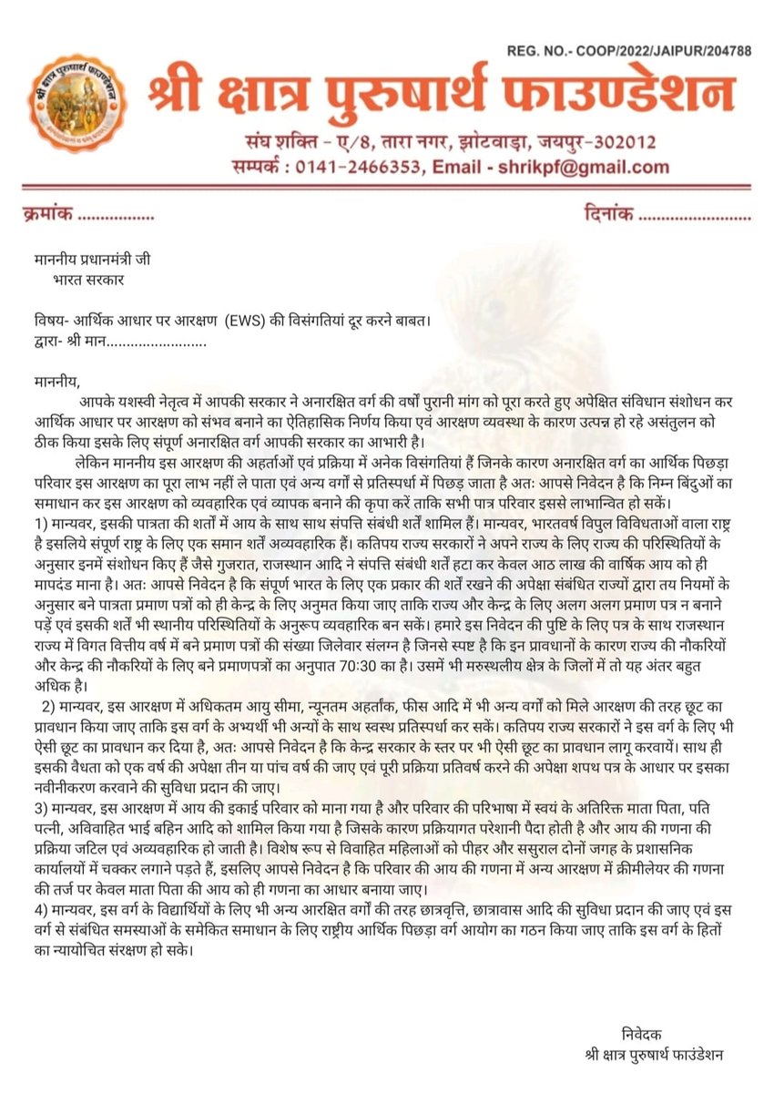 केंद्र सरकार से हमारी मांगें

3. माननीय प्रधानमंत्री श्री <a href="/narendramodi/">Narendra Modi</a> जी,
केंद्र के लिए अलग से Income &amp; Assest Certificate बनाने की अपेक्षा संबंधित राज्य द्वारा प्रदत्त प्रमाण पत्र को ही केंद्र में मान्य किया जाए।
#JusticeForEWS

<a href="/ZeeNews/">Zee News</a> <a href="/zeerajasthan_/">ZEE Rajasthan</a> <a href="/News18Rajasthan/">News18 Rajasthan</a>