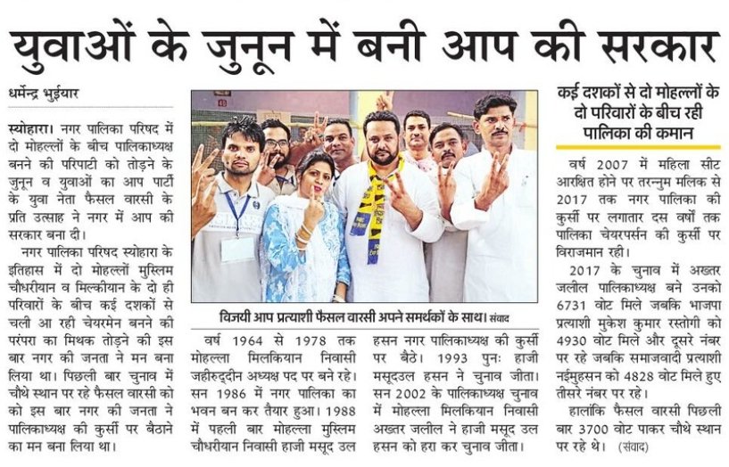 बिजनौर की स्योहारा नगर पालिका से AAP के फैसल वारसी बने चेयरमैन

अब स्योहारा में होगी आम आदमी की सरकार

#यूपी_में_भी_केजरीवाल