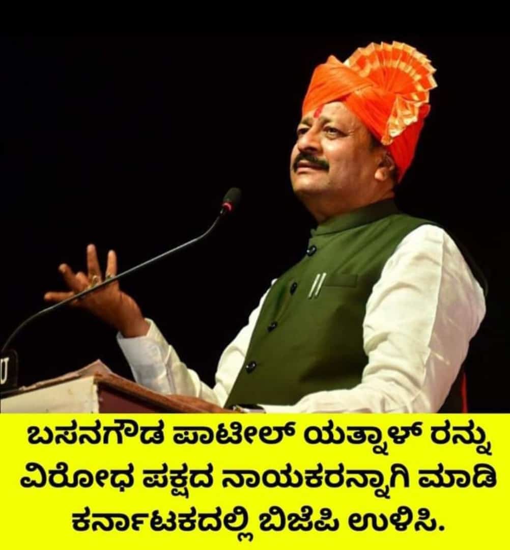 DaisyNagaral's tweet photo. On a serious note...ಬಸನಗೌಡ ಪಾಟೀಲ್ ಯತ್ನಾಳ್ ರವರನ್ನು ವಿರೋಧ ಪಕ್ಷದ ನಾಯಕರನ್ನಾಗಿ ಮಾಡಿ ಕರ್ನಾಟಕದಲ್ಲಿ ಬಿಜೆಪಿಯನ್ನು ಉಳಿಸಿ...ಇಲ್ಲದೆ ಇದ್ದಲ್ಲಿ ಮುಂದಿನ ಬಾರಿ 35 ಸೀಟು ಗೆಲ್ಲೋದು ಕಷ್ಟ ಆಗಬಹುದು @BJP4Karnataka ,@narendramodi @BJP4India ,@JPNadda https://t.co/ZqzKmrVCZk