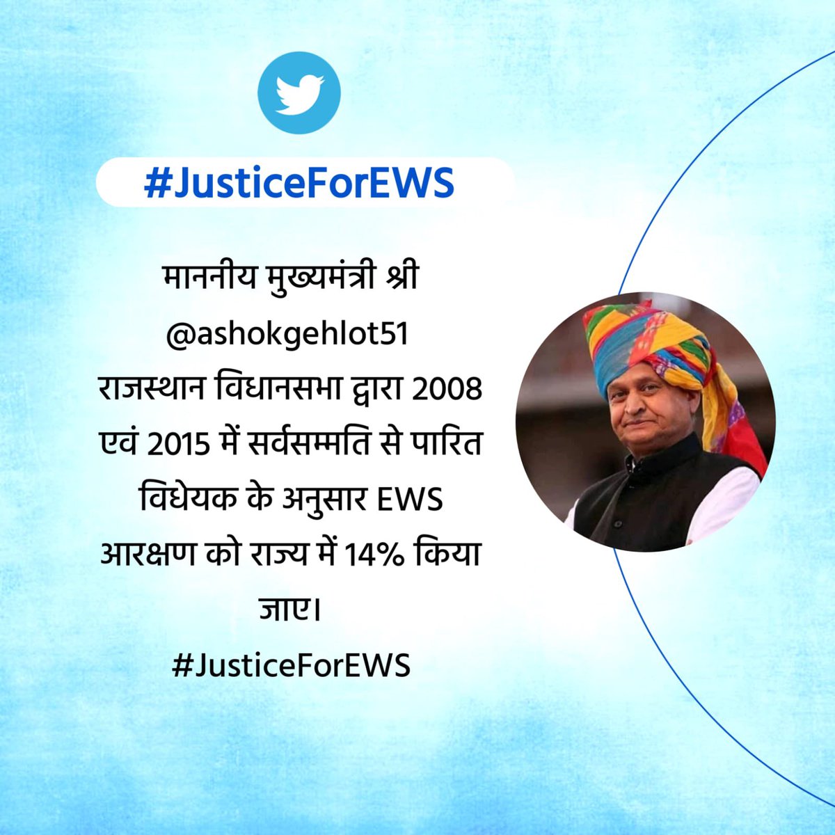 माननीय मुख्यमंत्री श्री <a href="/ashokgehlot51/">Ashok Gehlot</a> 
राजस्थान विधानसभा द्वारा 2008 एवं 2015 में सर्वसम्मति से पारित विधेयक के अनुसार EWS आरक्षण को राज्य में 14% किया जाए।
#JusticeForEWS