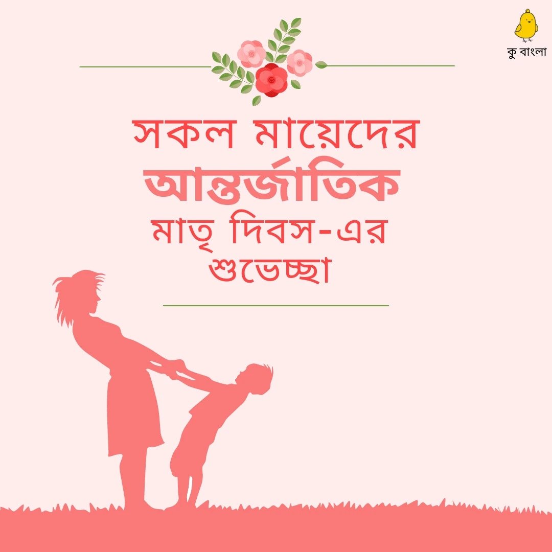 BengaliKoo's tweet photo. একটা ডাক বা একটা শব্দেই হৃদয় স্বস্তি পায়, সেটা হল 'মা'। আপনার মা আপনার ফেভারিট কেন?
#মাতৃদিবস হ্যাশট্যাগে পোস্ট করুন আপনার মা ও আপনার কথা
#MothersDay 
#MothersDay2023 https://t.co/64k3OM7zTj