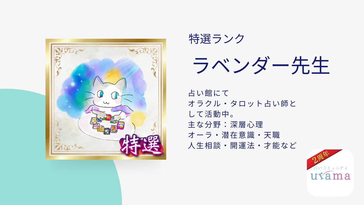 💎特選ランクに新加入💎

ラベンダー先生✨

占術：オラクル・タロット

主な分野：深層心理・オーラ・潜在意識・天職・人生相談・開運法・才能など

uramaで是非ご依頼下さい！🔮