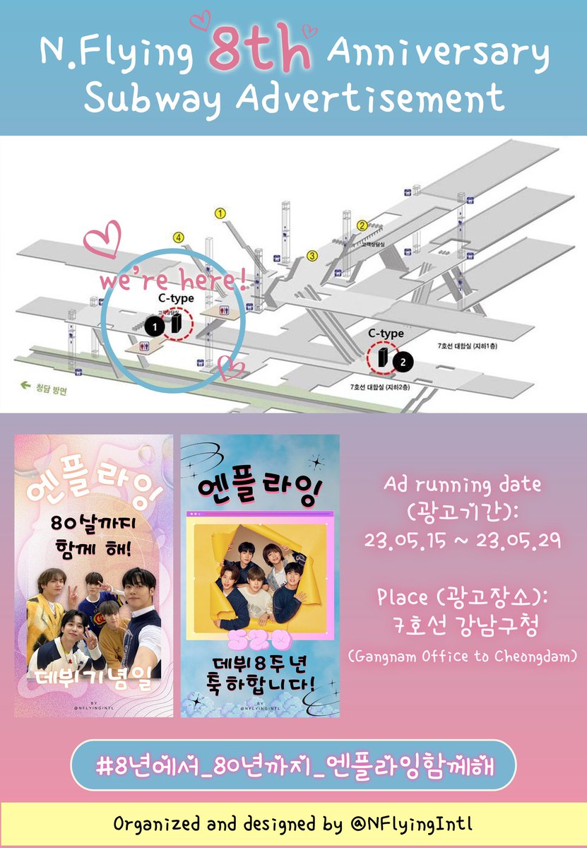 ✨ɴꜰʟʏɪɴɢ 8ᴛʜ ᴀɴɴɪᴠᴇʀꜱᴀʀʏ ᴀᴅ✨ NFLYING 데뷔 8주년 축하해

20초/번 60번/일
20s Ads; 60 Times a day

23.05.15 ~ 23.05.29

7호선 강남구청역 
Gangnam Office Station (Line 7)

이해시태그를 사용해주세요🎶
<#8년에서_80년까지_엔플라잉함께해>

#NFlying #엔플라잉 #NFia #엔피아