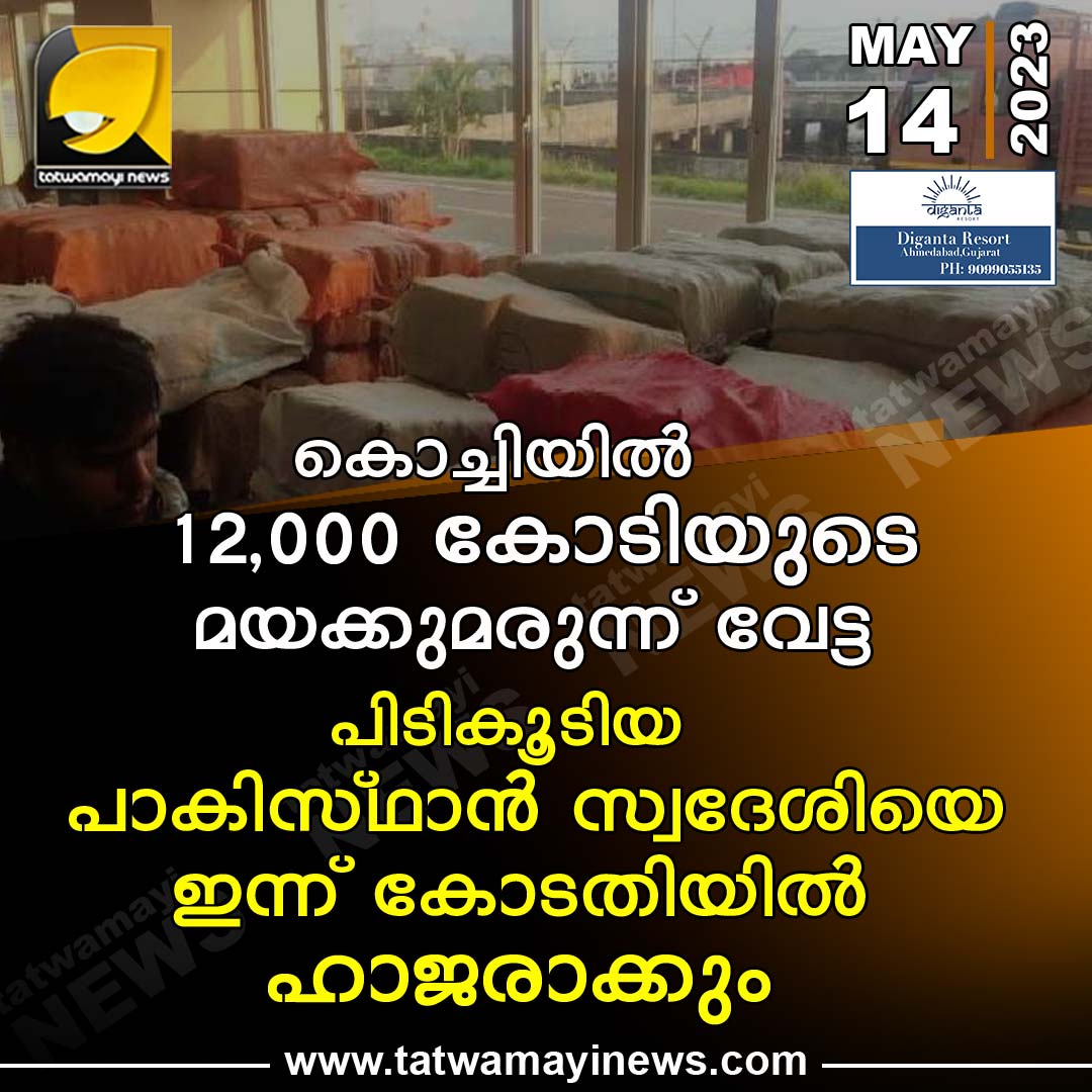 TatwamayiNews's tweet photo. കൊച്ചിയിൽ 12,000 കോടിയുടെ മയക്കുമരുന്ന് വേട്ട; പിടികൂടിയ പാകിസ്ഥാൻ സ്വദേശിയെ ഇന്ന് കോടതിയിൽ ഹാജരാക്കും #DRUD #SEIZED #KOCHI https://t.co/C6cEQi852t