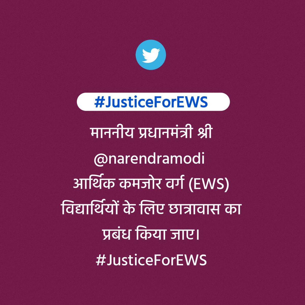 माननीय प्रधानमंत्री श्री <a href="/narendramodi/">Narendra Modi</a> 
आर्थिक कमजोर वर्ग (EWS) विद्यार्थियों के लिए छात्रावास का प्रबंध किया जाए।
#JusticeForEWS
<a href="/ZeeNews/">Zee News</a> <a href="/zeerajasthan_/">ZEE Rajasthan</a> <a href="/News18Rajasthan/">News18 Rajasthan</a> <a href="/News18India/">News18 India</a> <a href="/1stIndiaNews/">First India News</a> <a href="/aajtak/">AajTak</a> <a href="/ABPNews/">ABP News</a> <a href="/rpbreakingnews/">Rajasthan Patrika</a> <a href="/DainikBhaskar/">Dainik Bhaskar</a> <a href="/JagranNews/">Dainik Jagran</a> <a href="/indiatvnews/">India TV</a>