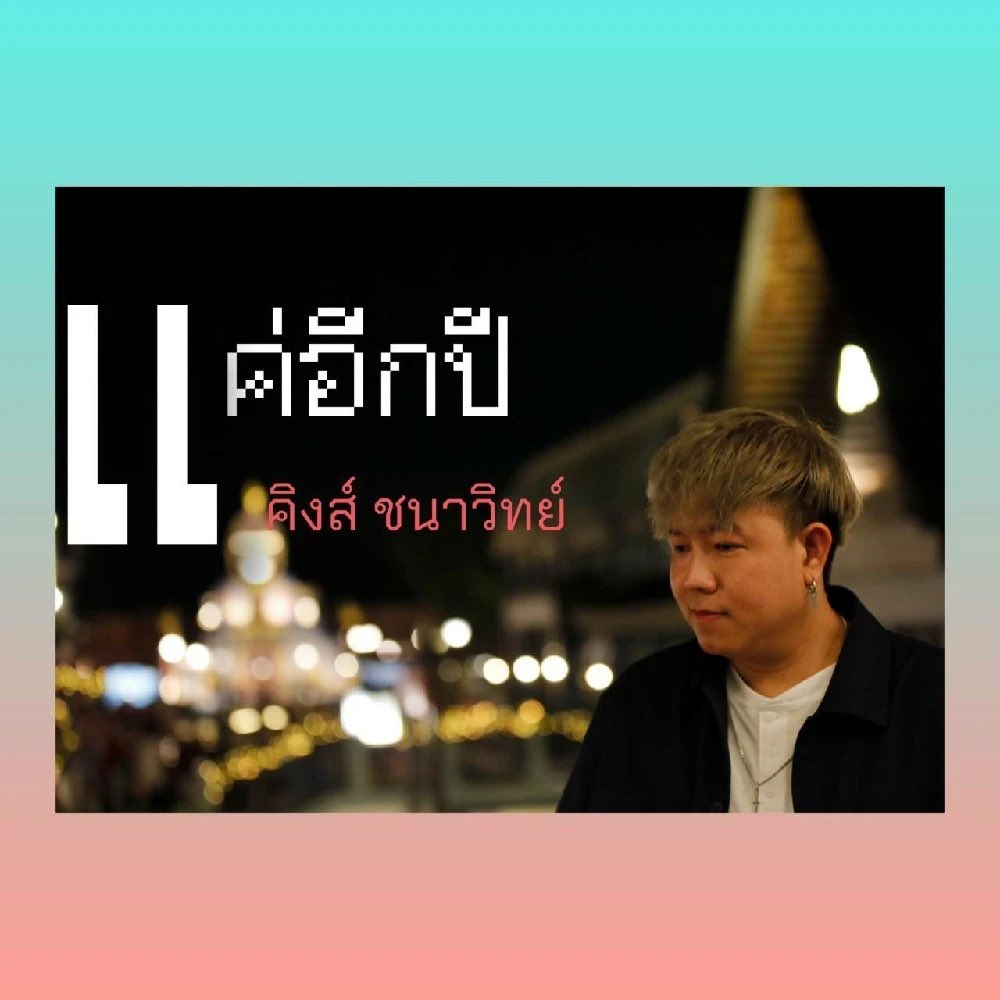 Horkak1's tweet photo. แค่อีกปี - คิงส์ ชนาวิทย์ - JOOX ฟังเพลงโปรด เพลงใหม่ ดู Live และร้องคาราโอเกะที่ JOOX  #JOOXTH https://t.co/mN7Qv3aBfZ https://t.co/WbiYcDni7I