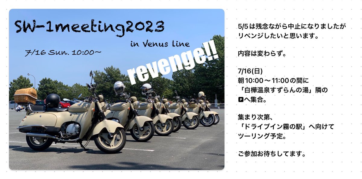 yuu2105's tweet photo. ってわけで、リベンジします。

予定は7/16(日)

翌日の7/17(月)は海の日で祝日なので
多少、余裕はあるかと思います。
よろしくお願いします。

#SW1meeting2023 https://t.co/xV5dyK5wbO