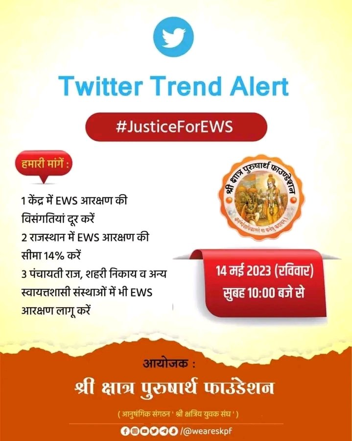 DRathore7773's tweet photo. हमारी मांगे:

केंद्र में EWS आरक्षण की विसंगतियां दूर करें।

↑ राज्य में EWS आरक्षण की सीमा 14% करें।

↑ पंचायती राज व अन्य स्वायत्तशासी संस्थाओं में EWS आरक्षण लागू करें।

@PMOIndia

@narendramodi
 
@BJP4India
 
@RajCMO

@ashokgehlot51

#WeAreSkpf 
#JusticeForEWS https://t.co/05M9JU6Kat